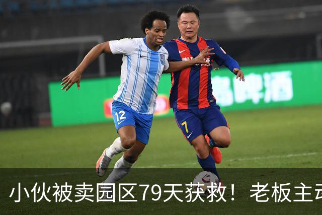 小伙被卖园区79天获救！老板主动放行，不要赎金送岸口，原因炸裂
