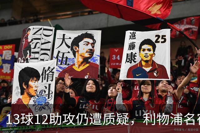 13球12助攻仍遭质疑，利物浦名宿霍顿为索博斯洛伊辩护