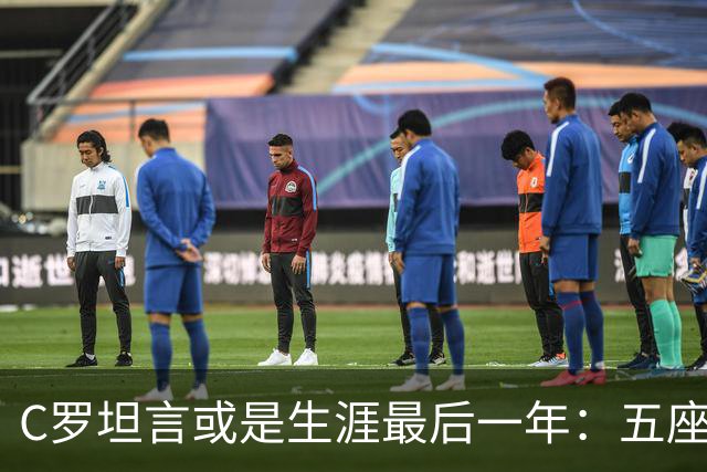 C罗坦言或是生涯最后一年：五座金球也不能直接锁首发